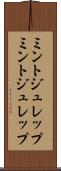 ミントジュレップ Scroll