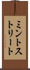 ミントストリート Scroll