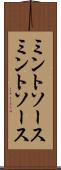 ミントソース Scroll