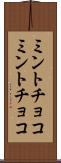 ミントチョコ Scroll