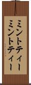 ミントティー Scroll