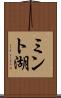 ミント湖 Scroll