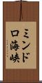 ミンドロ海峡 Scroll