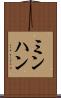 ミンハン Scroll