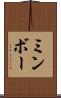 ミンボー Scroll