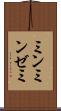 ミンミンゼミ Scroll