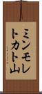 ミンモレトカト山 Scroll