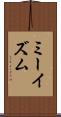 ミーイズム Scroll