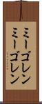 ミーゴレン Scroll