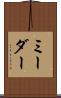 ミーダー Scroll