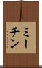 ミーチン Scroll