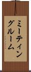ミーティング・ルーム Scroll