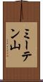 ミーテン山 Scroll