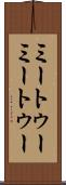 ミートゥー Scroll