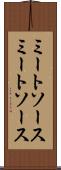 ミートソース Scroll