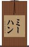 ミーハン Scroll