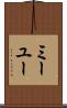 ミーユー Scroll