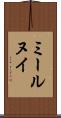 ミールヌイ Scroll