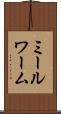 ミールワーム Scroll