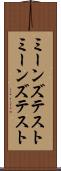 ミーンズテスト Scroll