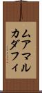 ムアマルカダフィ Scroll