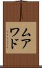 ムアワド Scroll