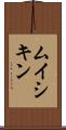 ムイシキン Scroll