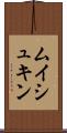 ムイシュキン Scroll