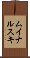 ムイナルスキ Scroll