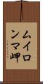 ムイロンマ岬 Scroll