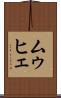 ムゥヒェ Scroll