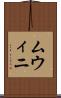 ムウィニ Scroll