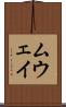 ムウェイ Scroll