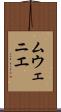 ムウェニエ Scroll