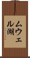 ムウェル湖 Scroll