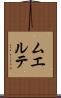 ムエルテ Scroll
