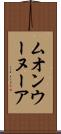 ムオンウーヌーア Scroll