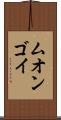 ムオンゴイ Scroll