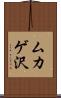 ムカゲ沢 Scroll