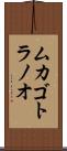 ムカゴトラノオ Scroll