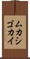 ムカシゴカイ Scroll