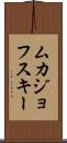 ムカジョフスキー Scroll