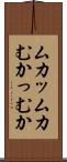 ムカッ Scroll