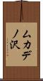 ムカデノ沢 Scroll
