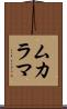 ムカラマ Scroll