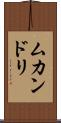 ムカンドリ Scroll