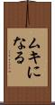 ムキになる Scroll