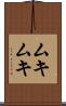 ムキムキ Scroll