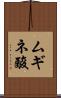 ムギネ酸 Scroll