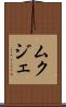 ムクジェ Scroll